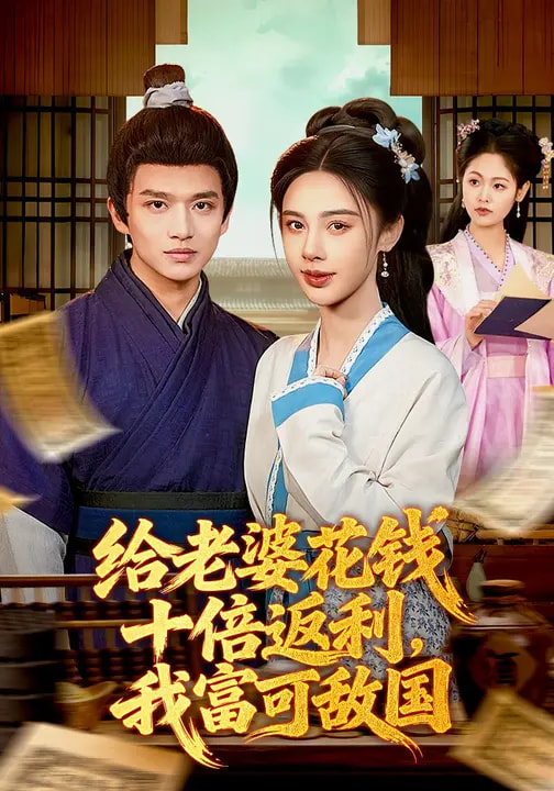 给老婆花钱十倍返利，我富可敌国海报