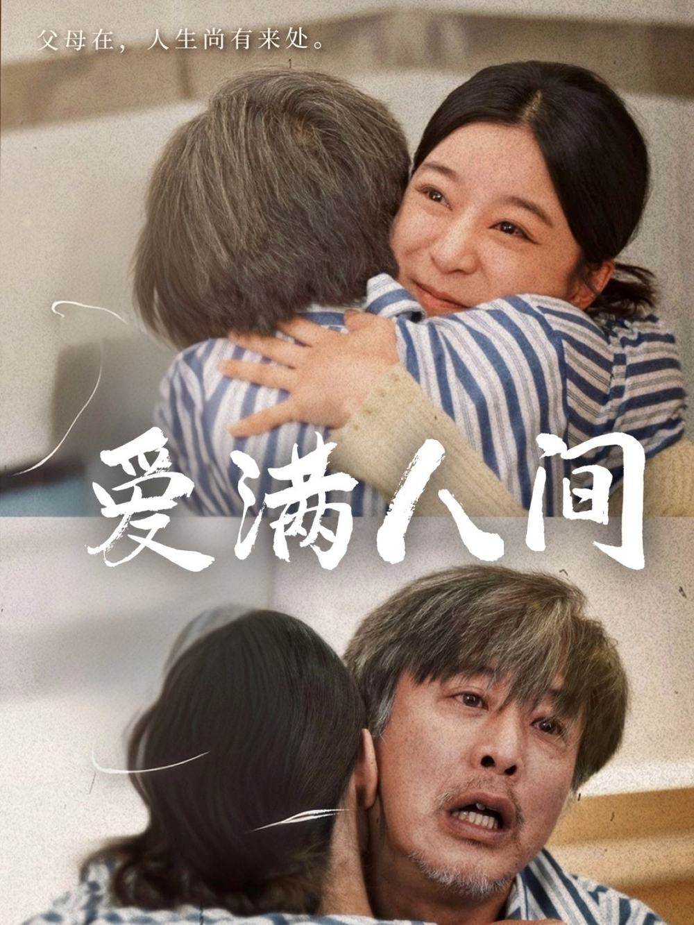 爱满人间海报
