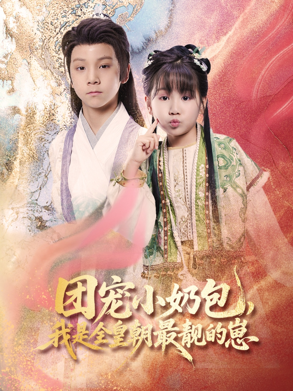 团宠小奶包，我是全皇朝最靓的崽海报