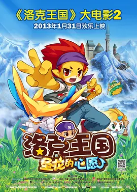 洛克王国2:圣龙的心愿海报