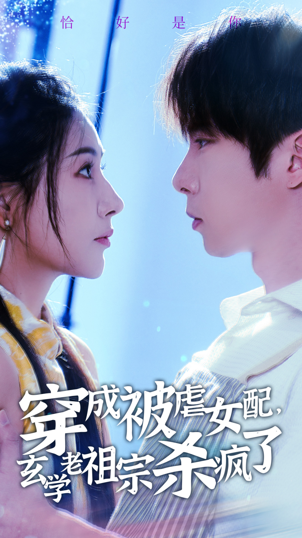 穿成被虐女配,玄学老祖宗杀疯了海报