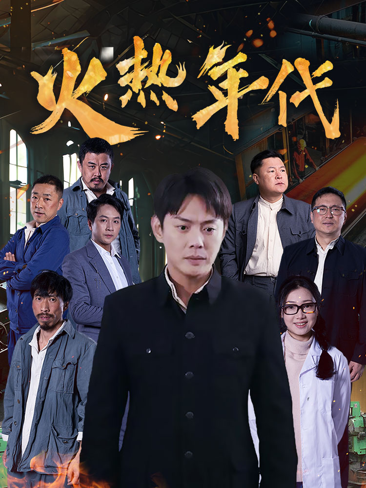 火热年代海报