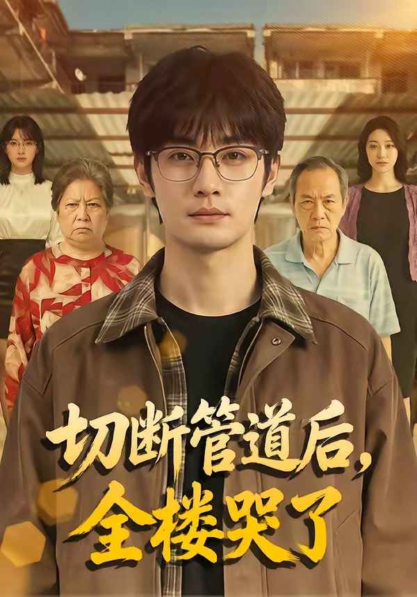 切断管道后，全楼哭了海报