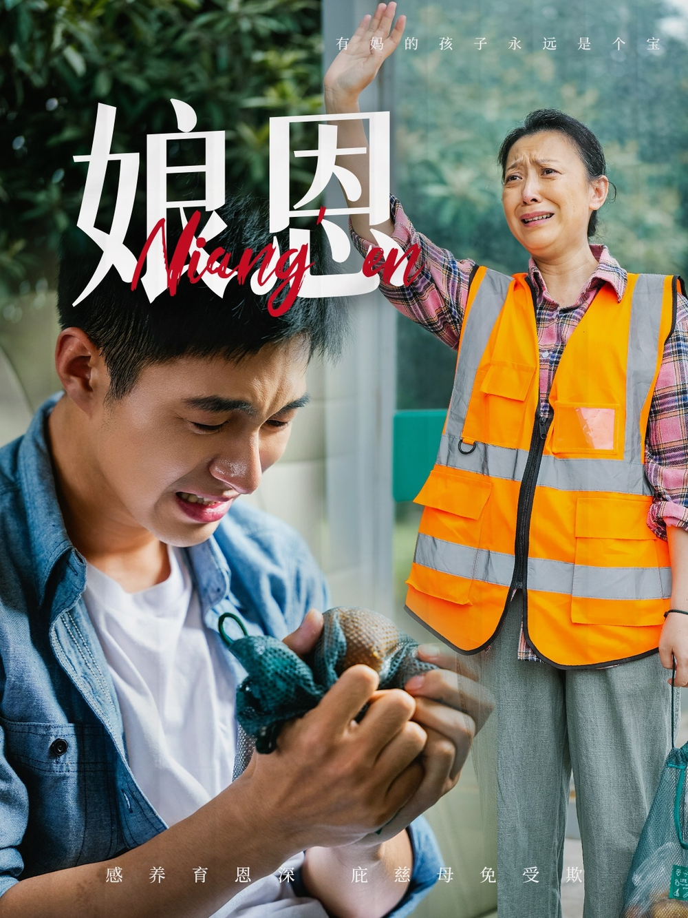 娘恩海报