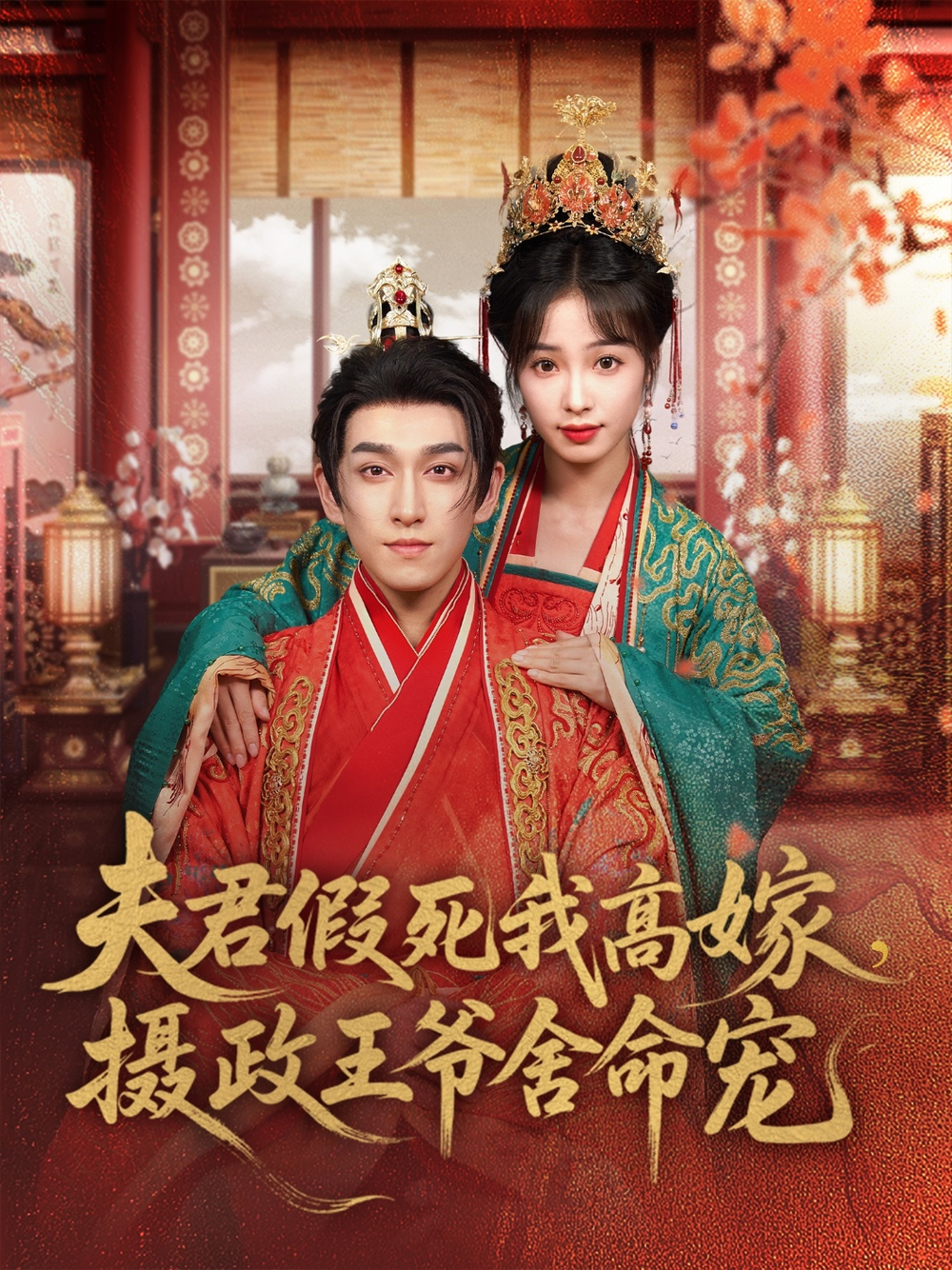 夫君假死我高嫁，摄政王爷舍命宠海报