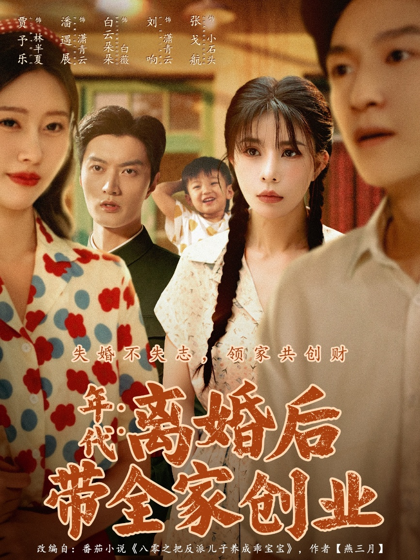 年代:离婚后带全家创业海报