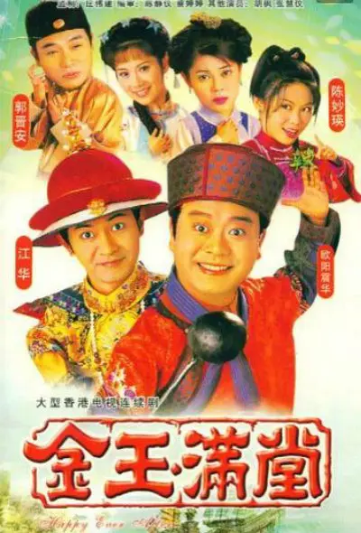 金玉满堂1999[电影解说]海报