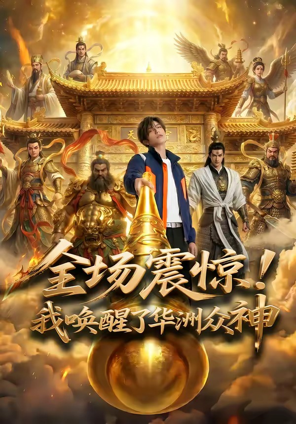 全场震惊！我唤醒了华洲众神海报