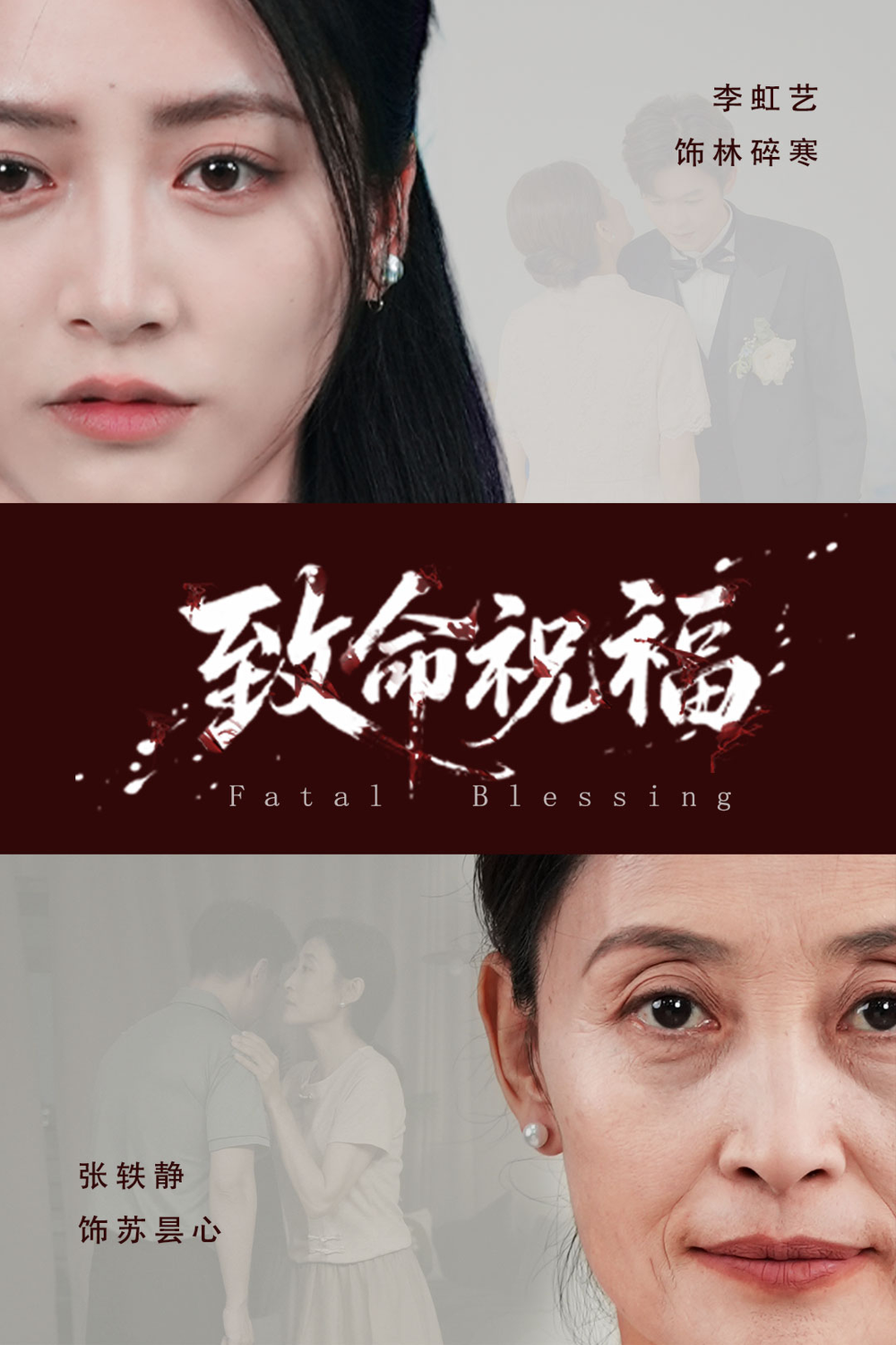 致命祝福海报