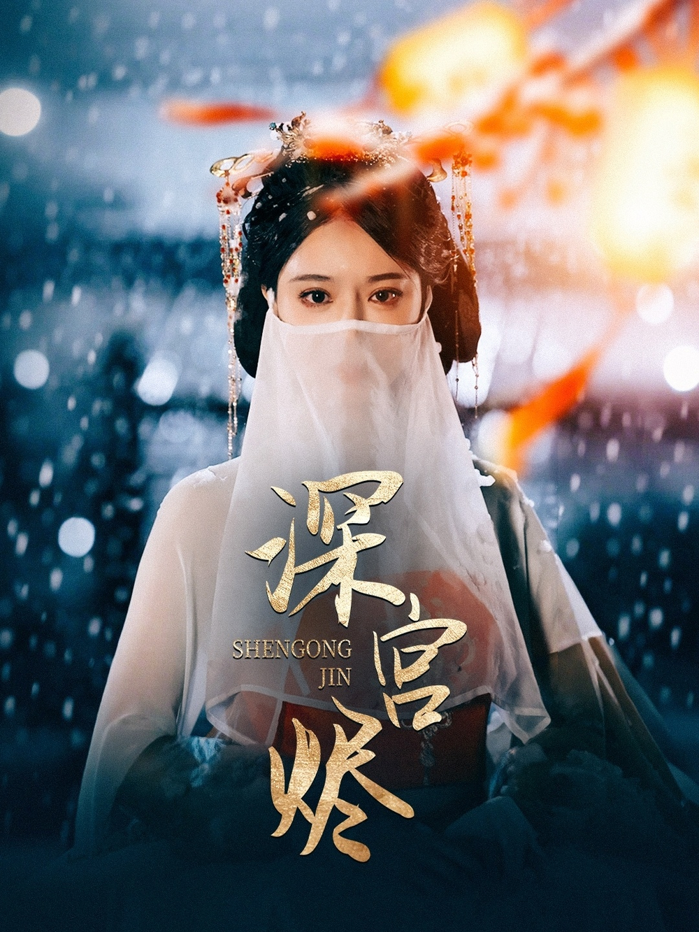 深宫烬海报