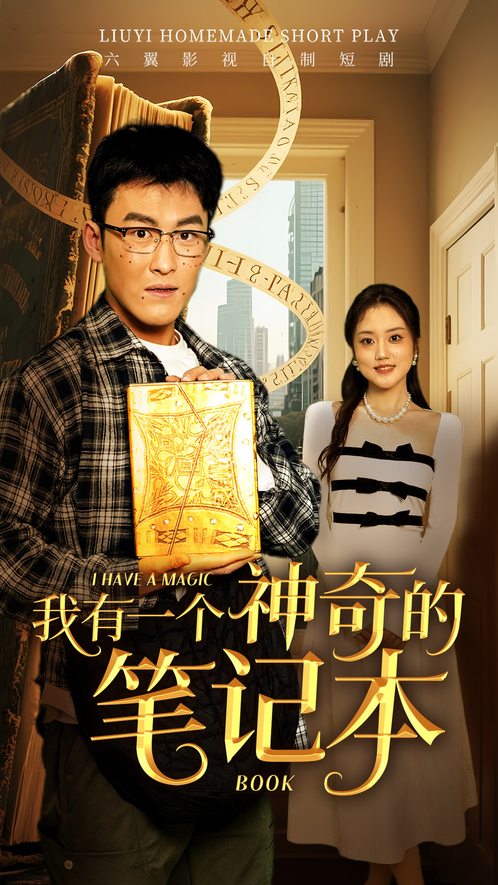 我有一个神奇的笔记本海报