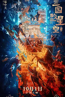 三国的星空第一部海报