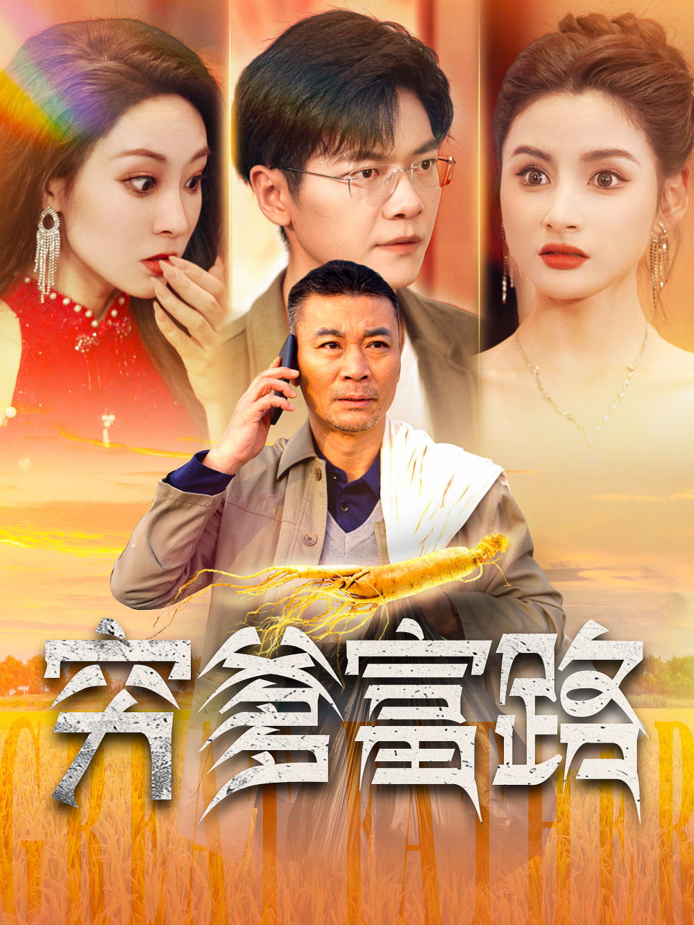 穷爹富路海报