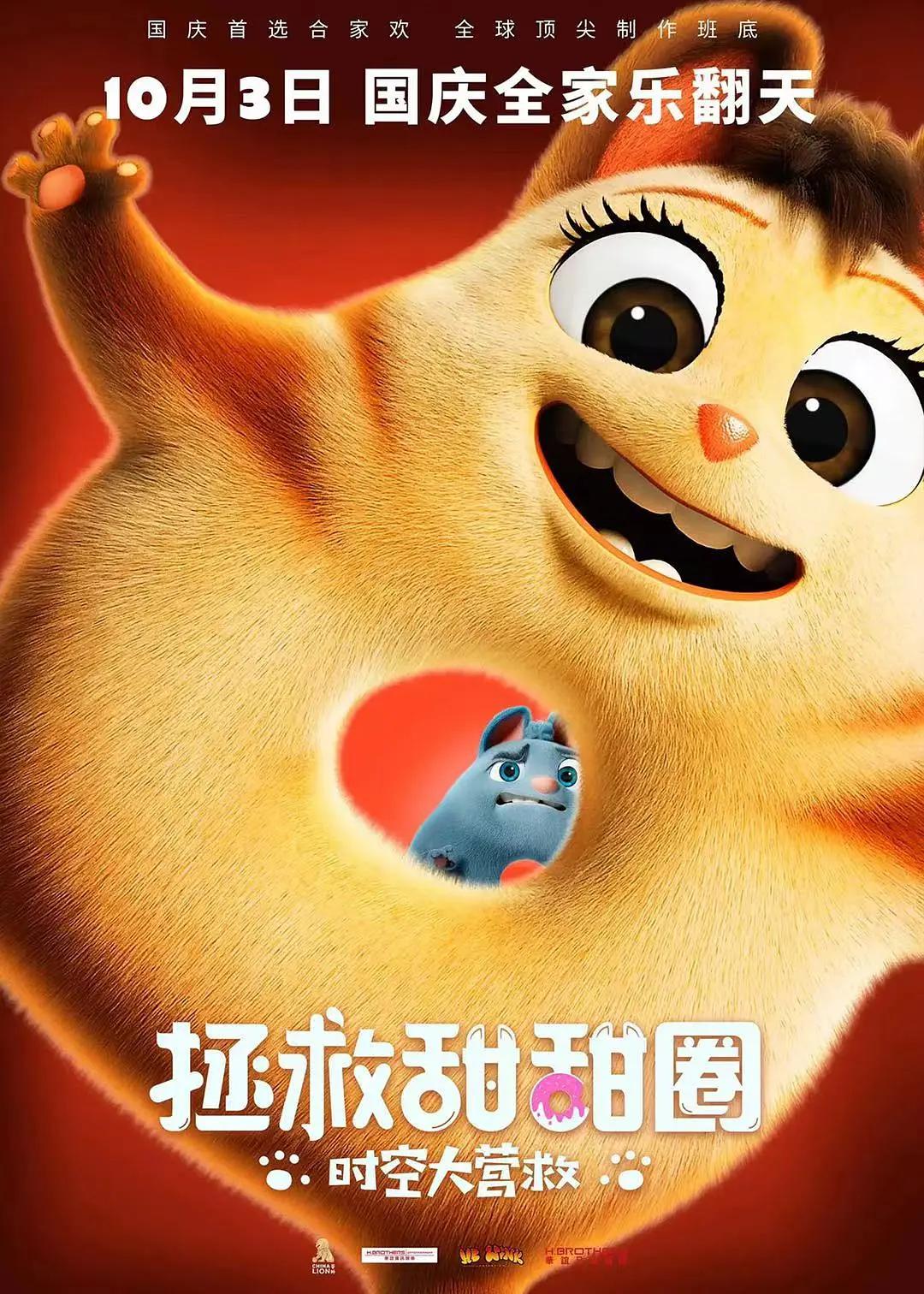 拯救甜甜圈：时空大营救海报