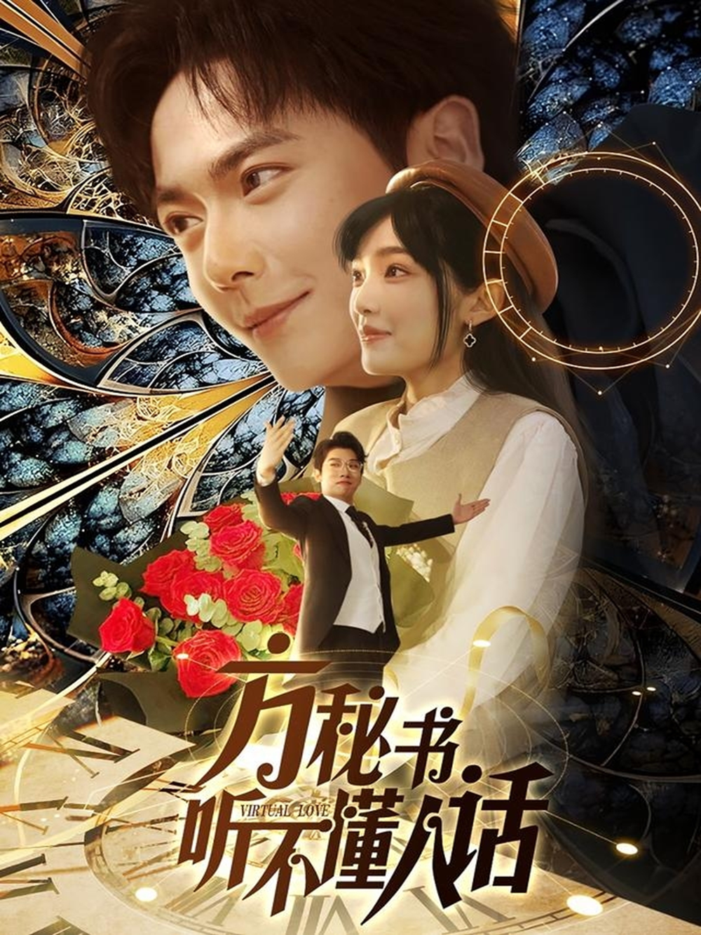 方秘书听不懂人话&方秘书积极推进剧情中&工具人女主通关指南海报