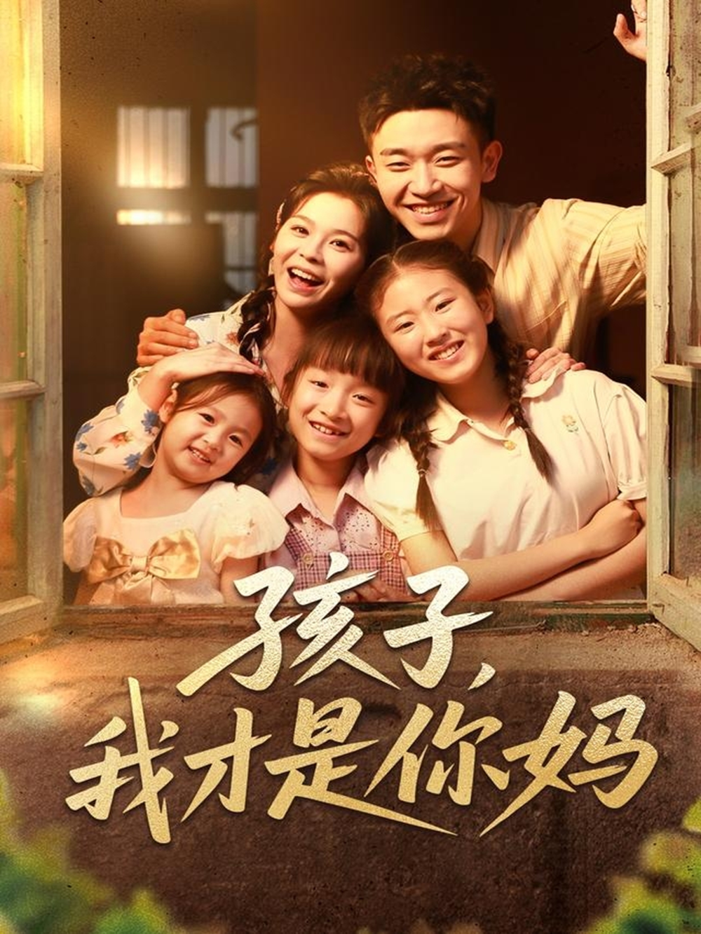 孩子我才是你妈海报