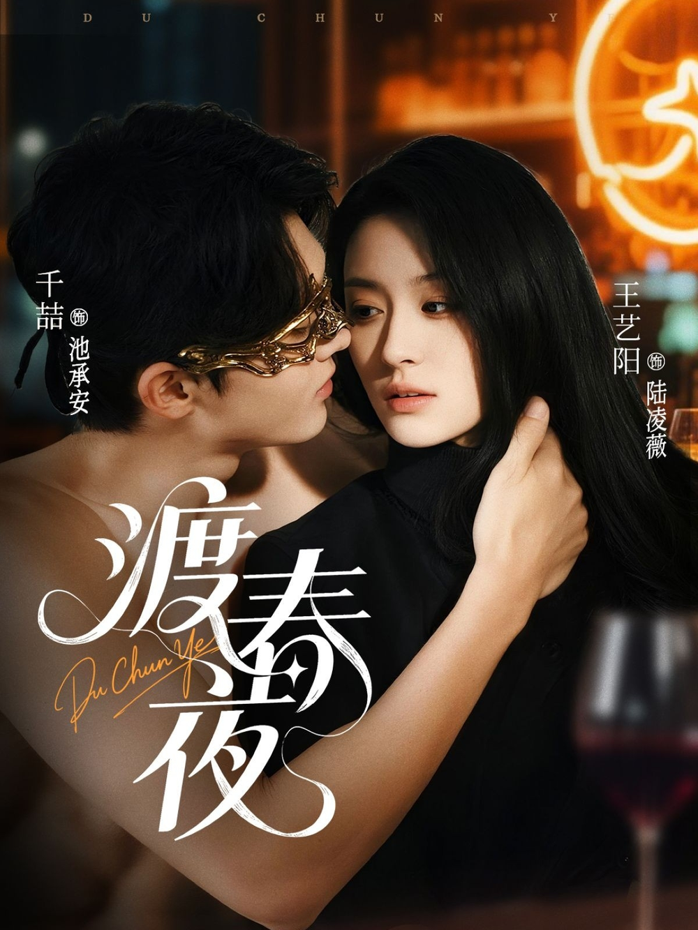 渡春夜海报