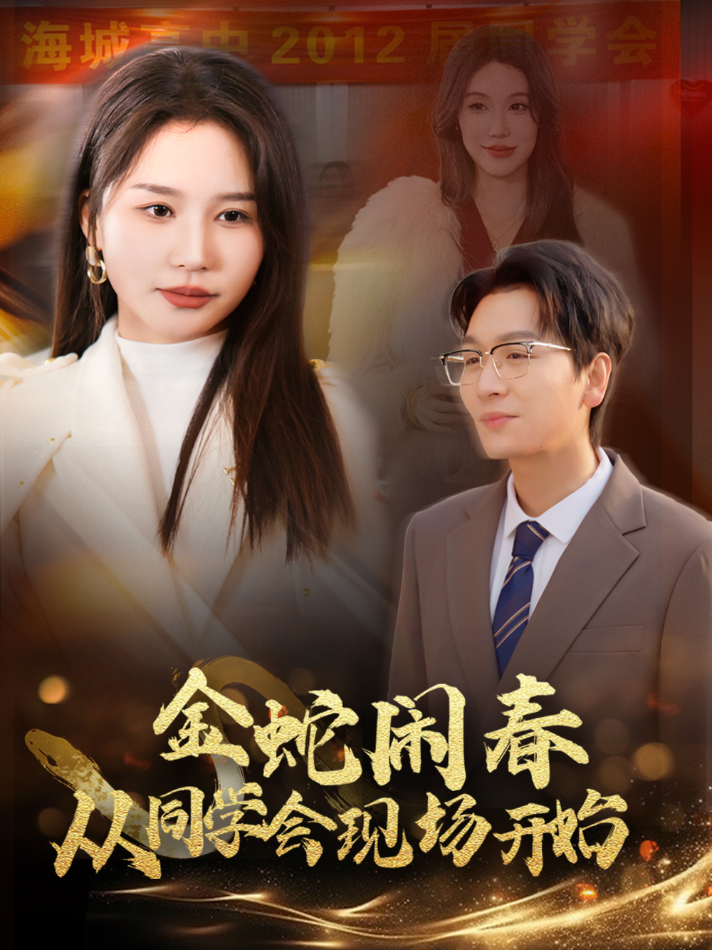 金蛇闹春从同学会现场开始海报