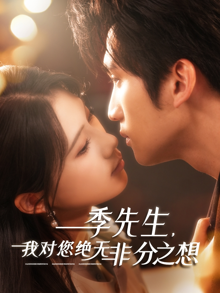 季先生,我对您绝无非分之想海报
