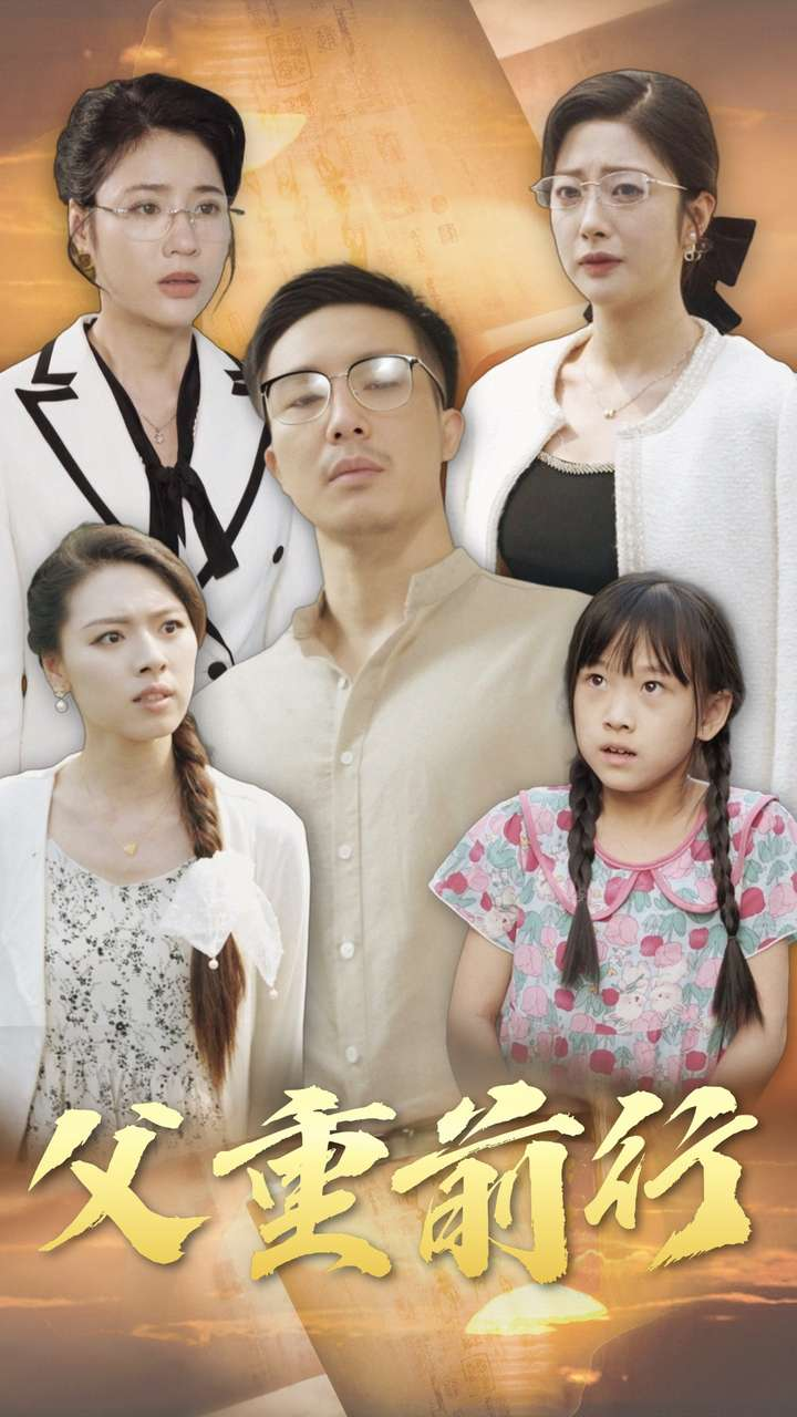 父重前行海报