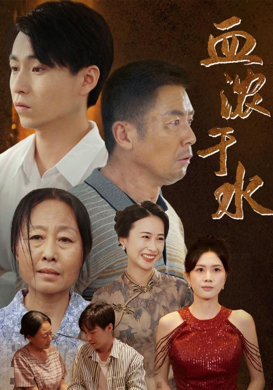 血浓于水短剧海报