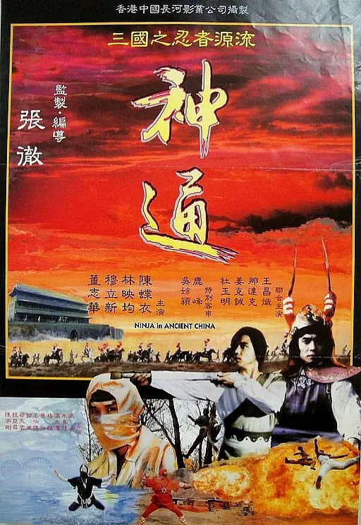 神通1993[电影解说]海报