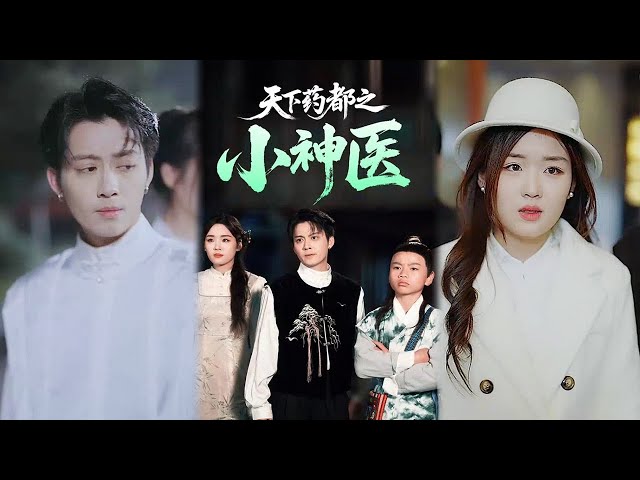 天下药都之小神医海报
