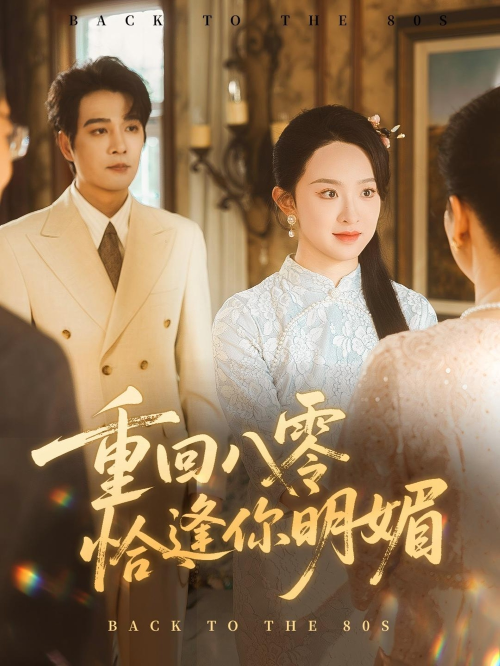 重回八零恰逢你明媚重回八零恰逢你明媚海报
