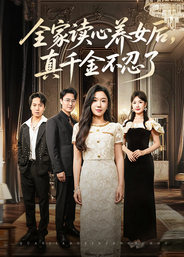 全家读心养女后真千金不忍了海报