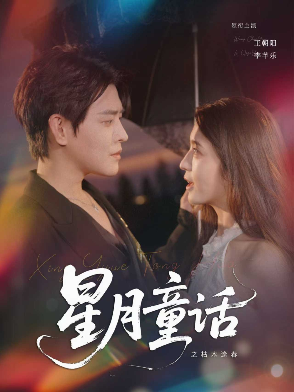 星月童话之枯木逢春海报