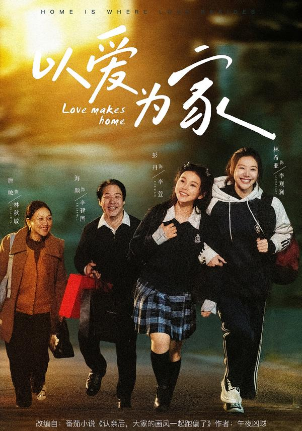 以爱为家海报