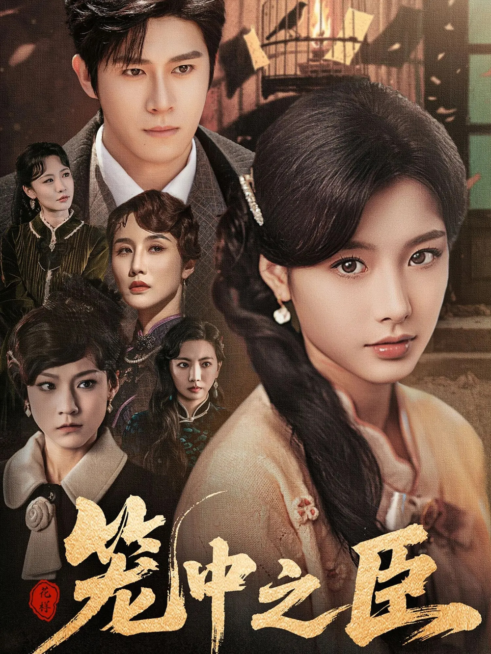 笼中之臣海报