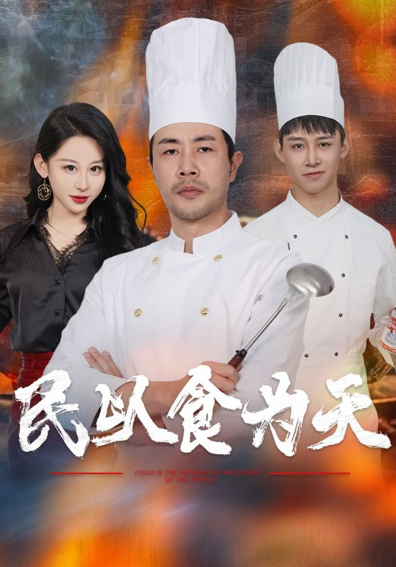 民以食为天海报