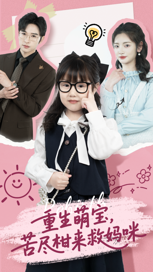 重生萌宝,苦尽柑来救妈咪海报
