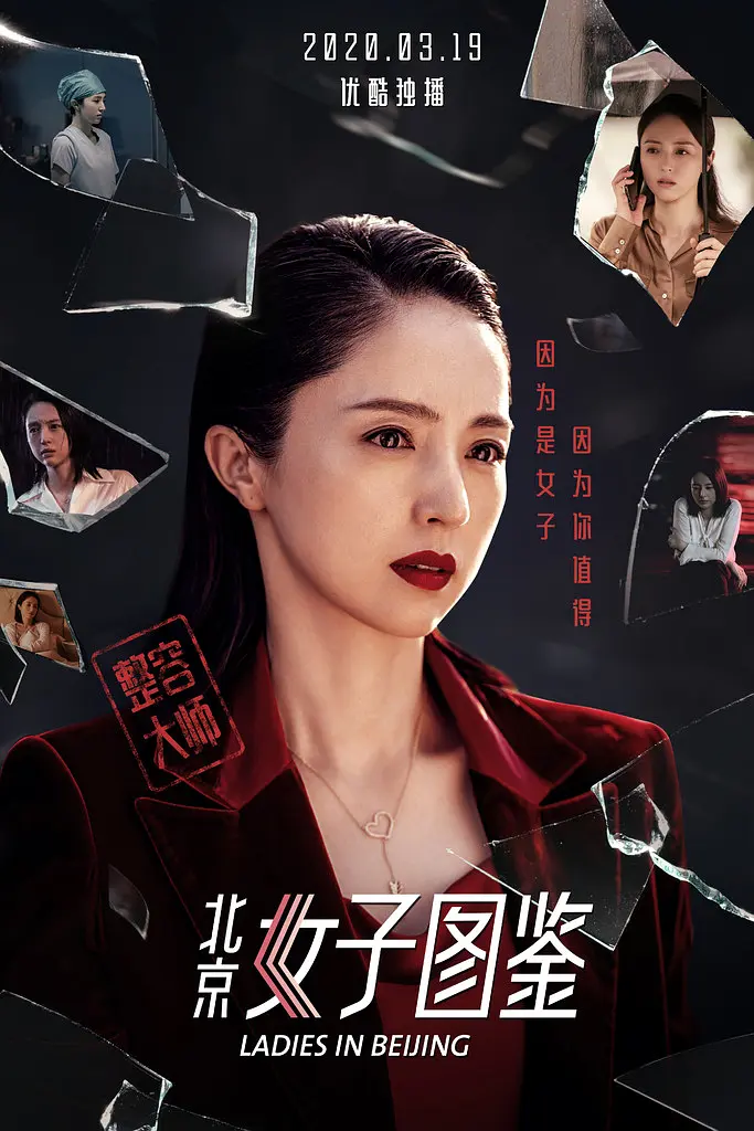 北京女子图鉴之整容大师[电影解说]海报