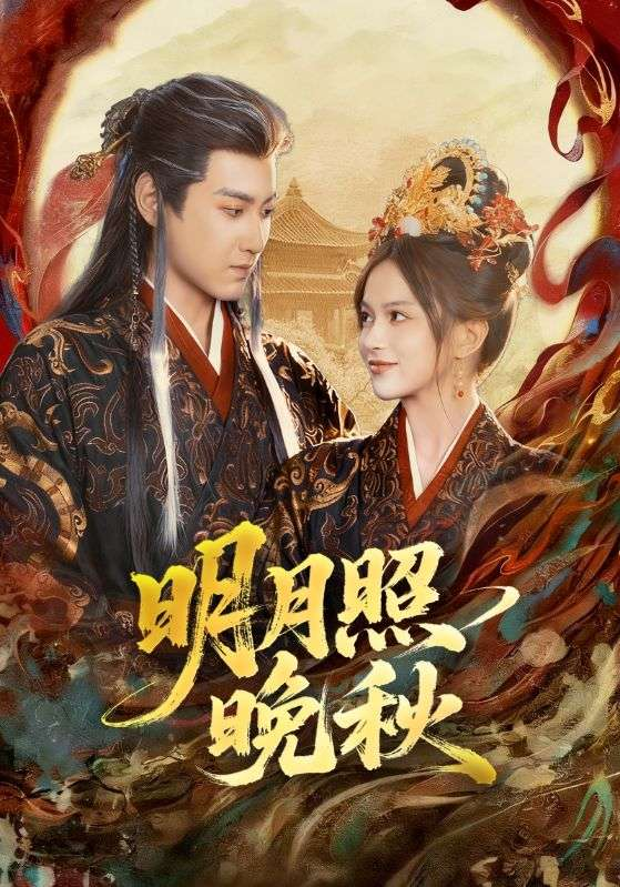 明月照晚秋&女帝是我前任,新帝是我老婆海报