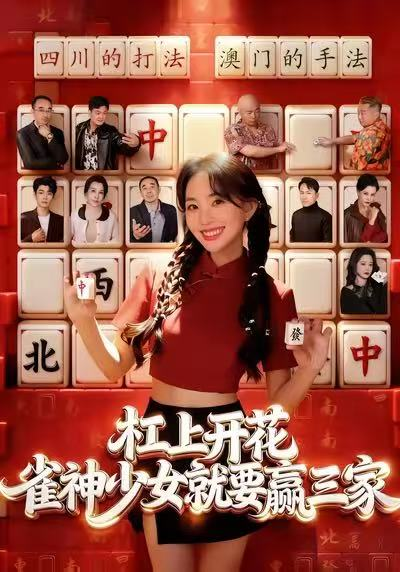 杠上开花：雀神少女就要赢三家海报