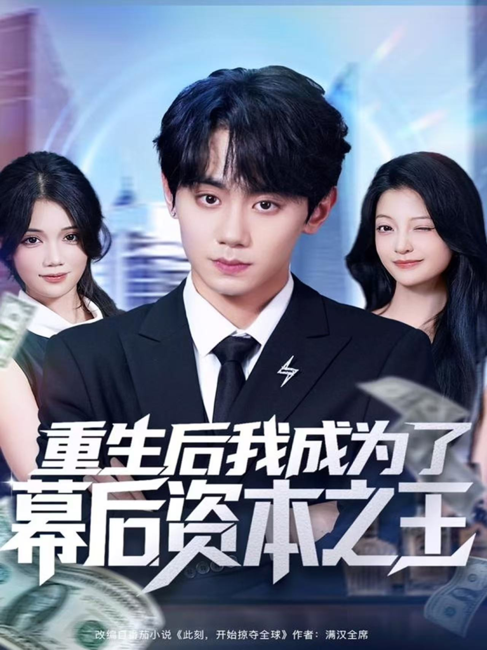 重生后我成为了幕后资本之王海报