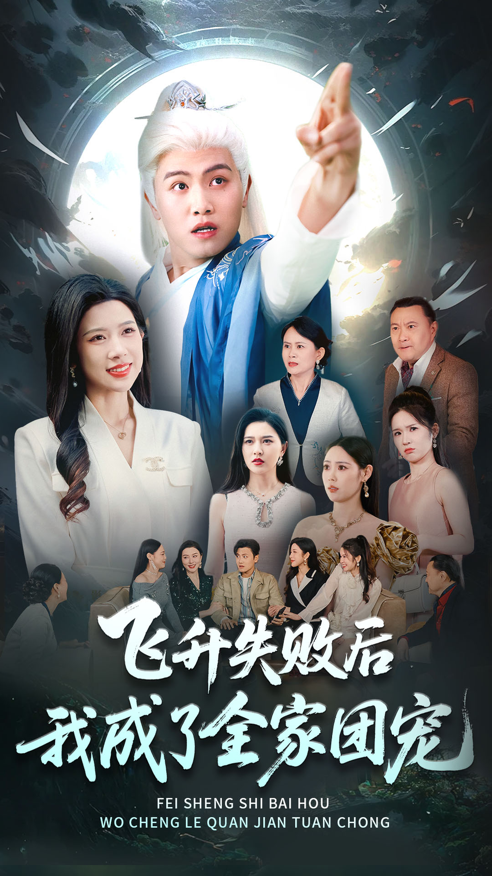 飞升失败后我成了全家团宠海报