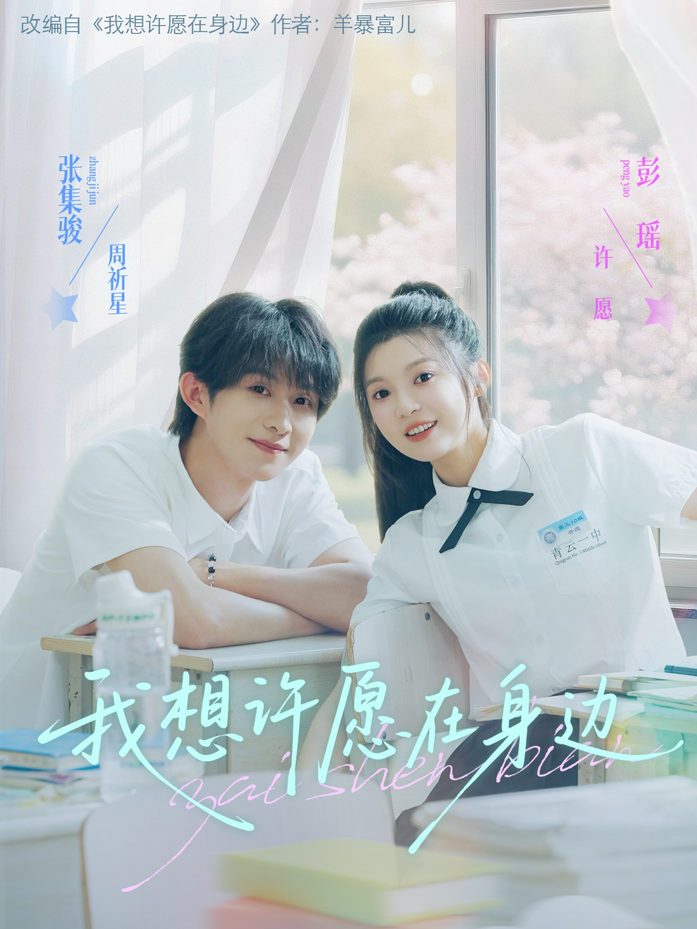 我想许愿在身边海报