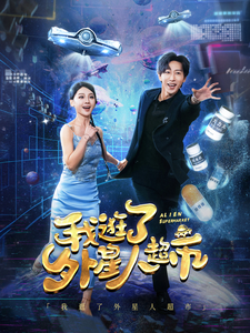 逛了外星人超市海报