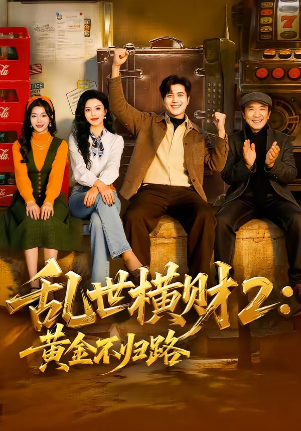乱世横财2：黄金不归路海报