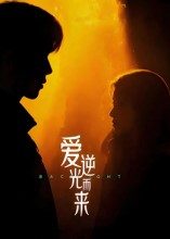 爱逆光而来海报