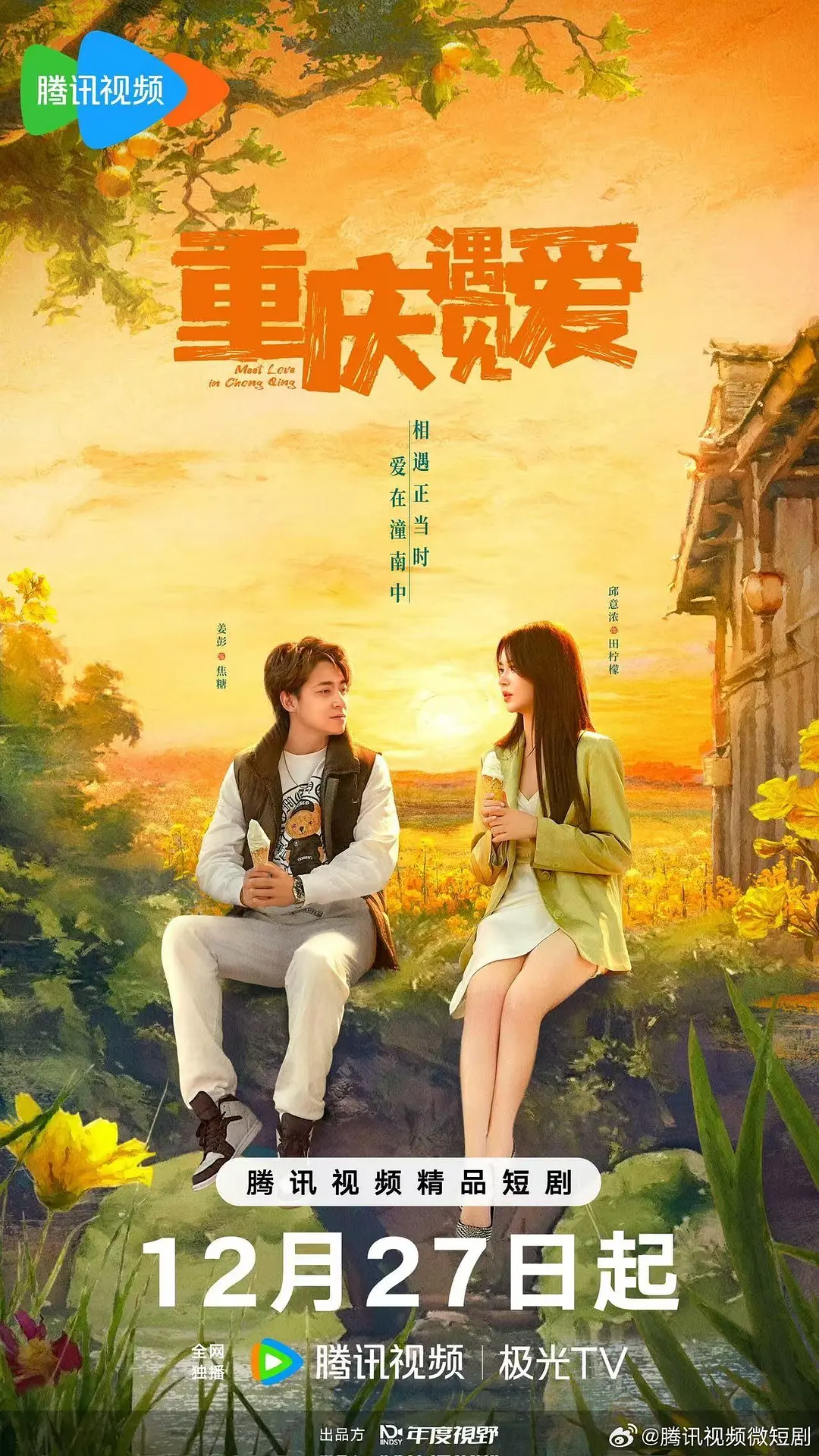 重庆遇见爱海报