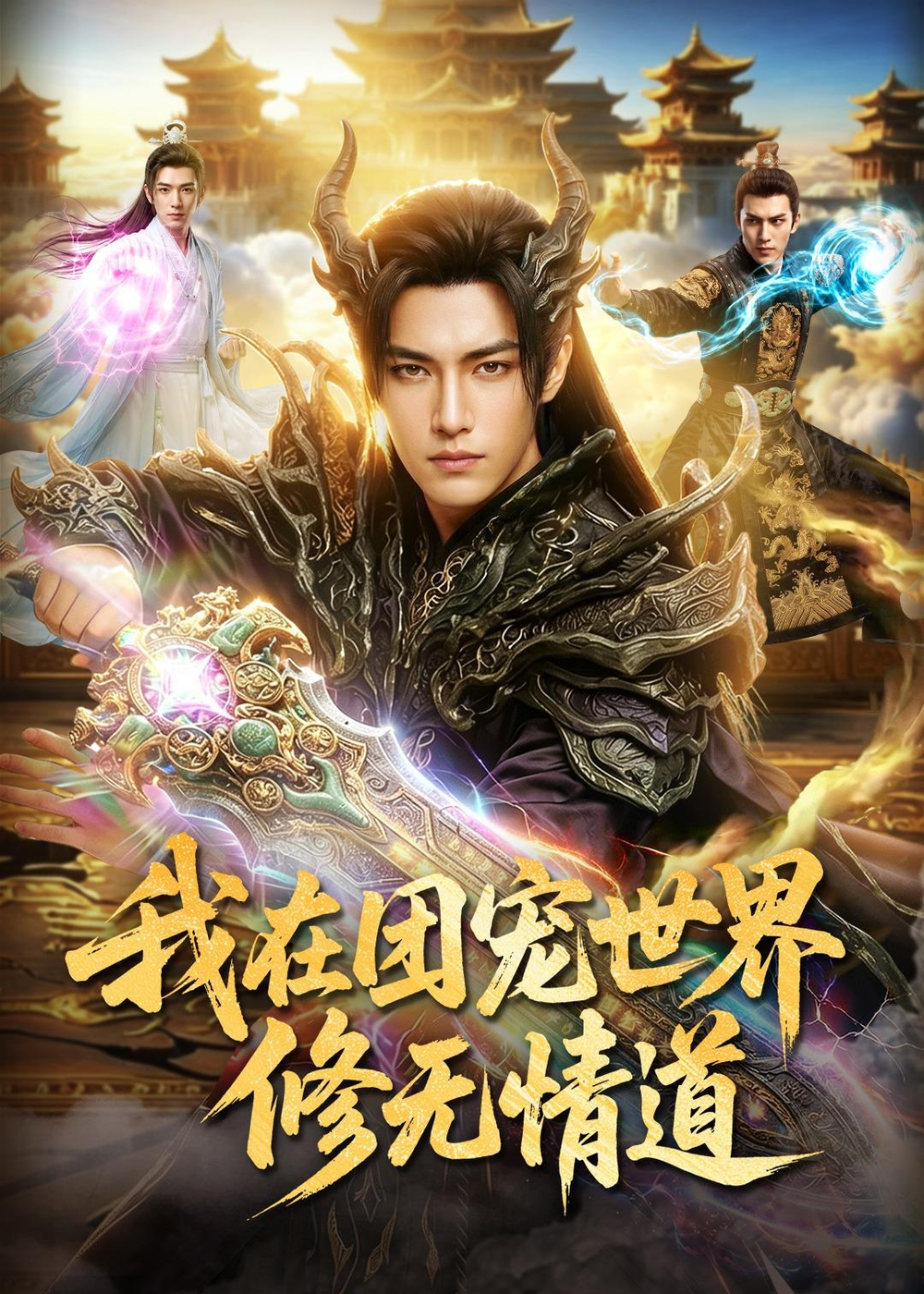 我在团宠世界修无情道海报