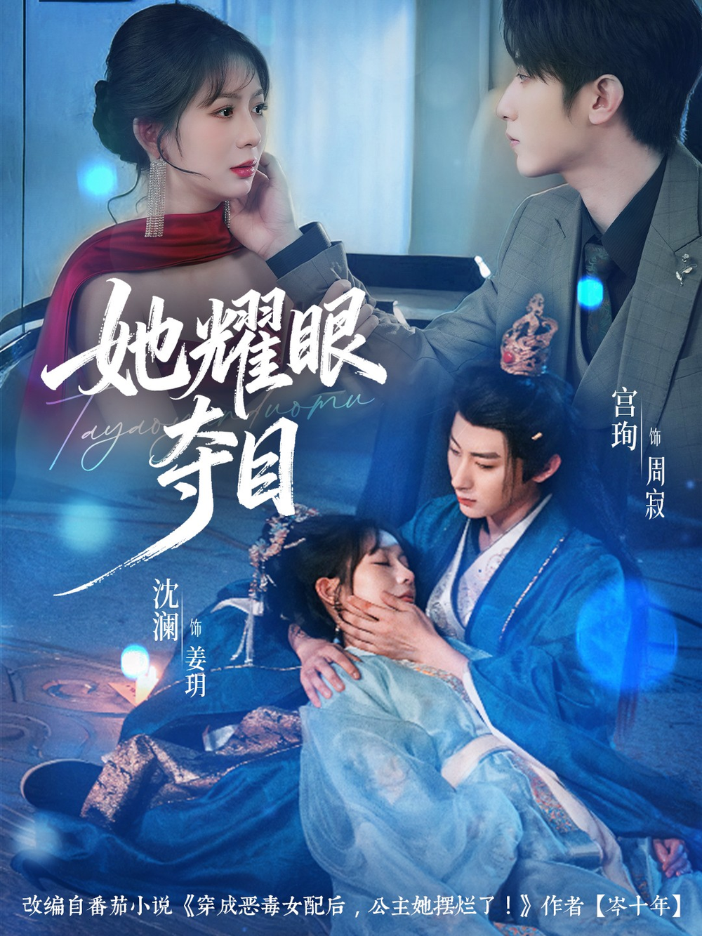 她耀眼夺目＆炮灰女配能有什么坏心思海报