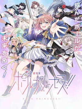 钢管公主:~向北极星许愿~海报