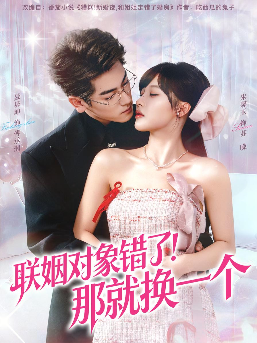 联姻对象错了!那就换一个海报
