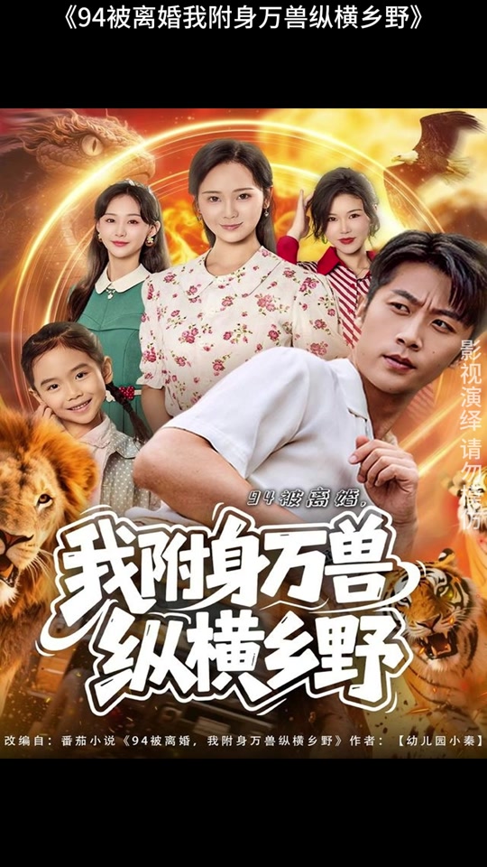被离婚，我附身万兽纵横乡野&被离婚我附身万兽纵横乡野海报
