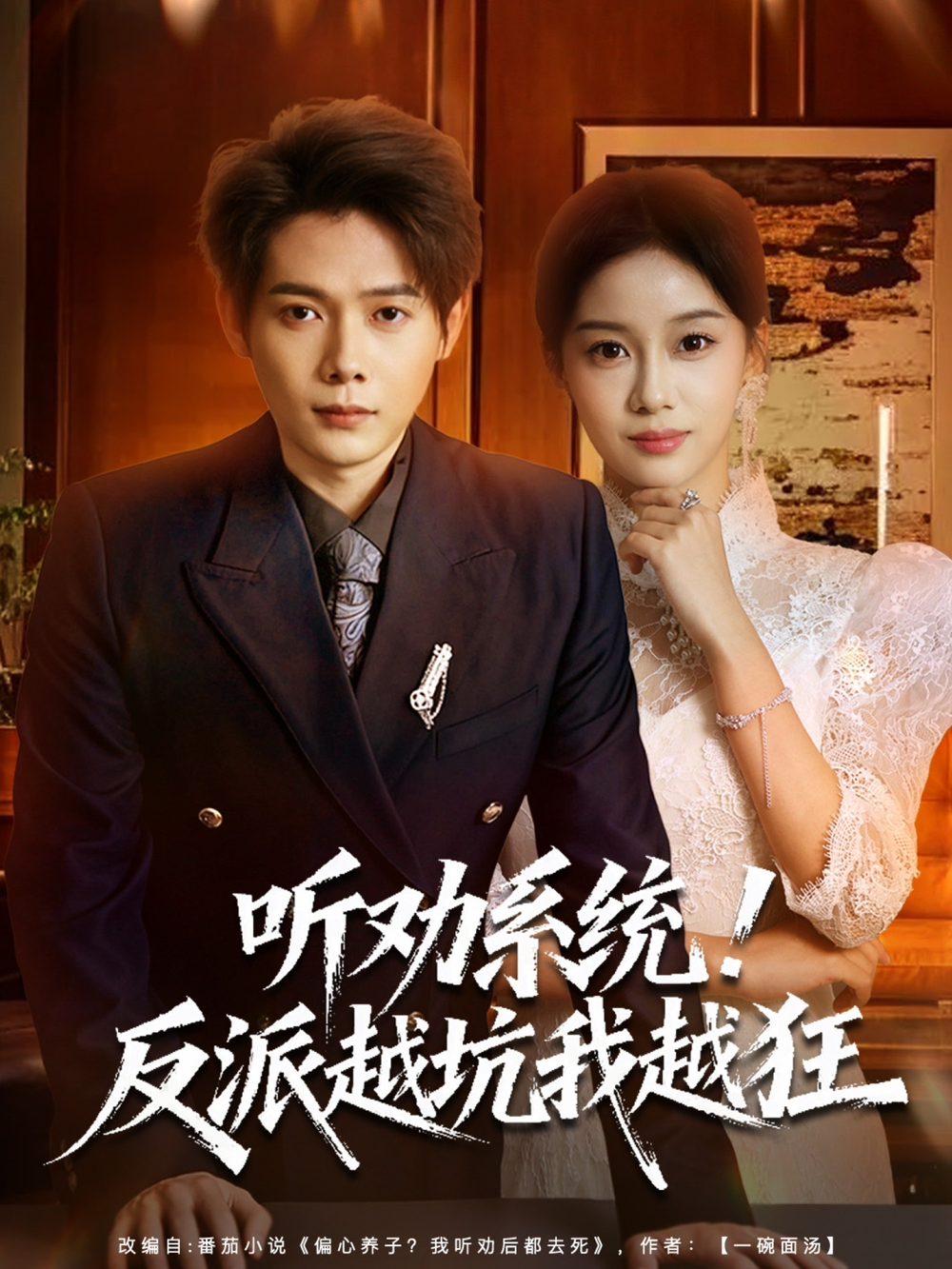 听劝系统!反派越坑我越狂&我真少爷觉醒听劝系统你们哭啥海报